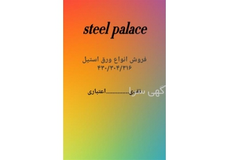 عرضه ورق استیل ۴۳۰ براق با بهترین کیفیت در کرج استیل پالاس شیت استیل