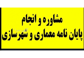 مشاوره و انجام پایان نامه معماری و شهرسازی در مشهد انجام پایان نامه