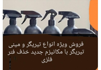 واردات انواع تریگر و مینی تریگر مستقیم افتخار ما خدمتگزاری مشتریان عزیز