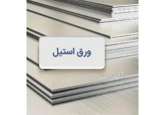 خرید بدون واسطه ورق استیل ۳۰۴ ۴۳۰ و ۳۱۶ با بهترین قیمت در تهران شرکت