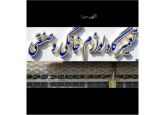تعمیرات لوازم خانگی جلال تعمیرات کلیه وسایل خانگی ازقبیل لباسشویی