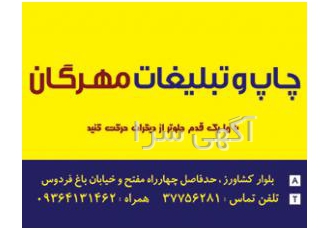چاپ و تبلیغات مهرگان اصفهان چاپ و تبلیغات مهرگان با بیش از 10 سال