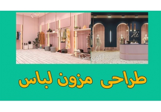 طراحی و دیزاین تخصصی دکوراسیون مزون لباس در مشهد گروه معماری آکادمی