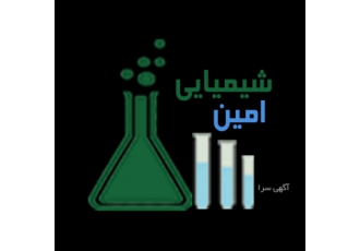 فروش مواد شیمیایی شرکت شیمیایی امین فروش مواد اولیه شیمیایی جهت استعلام