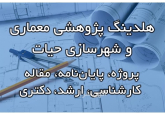 انجام پایان نامه ارشد معماری