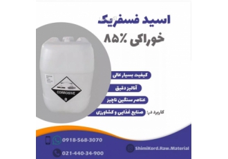 اسید فسفریک خوراکی ۸۵٪ فروش اسید فسفریک خوراکی 85٪ ✅کیفیت عالی ✅آنالیز