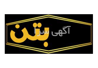 بتن ریزی به صورت تضمینی و ماندگاری بالا با قیمت مناسب شرکت آرین بتن