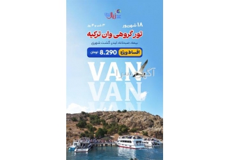 تور گروهی وان با شرکت زیال