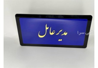 فروش و طراحی پلاک‌های متنوع پلکسی و استیل با قیمت مناسب در اردبیل