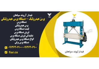پرس هیدرولیکی دستگاه پرس در حسن آباد فارس پرس هیدرولیکی دستی 60 تن
