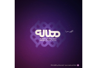 استودیو تخصصی طراحی هاله طراحــــــــی لـــــوگـــــــو