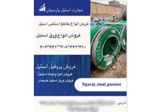 عرضه و فروش انواع میلگرد استیل در قزوین مجموعه تجارت استیل پارسیان فروش