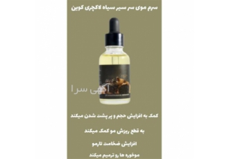 نماینده فروش سرم مو سیر سیاه لاکچری کوین