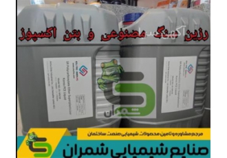 تأمین و فروش رزین سنگ مصنوعی و بتن اکسپوز با کیفیت عالی در تهران رزین