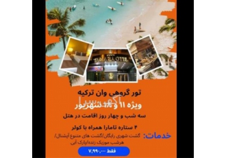 تور زمینی وان گروهی با اتوبوس vip