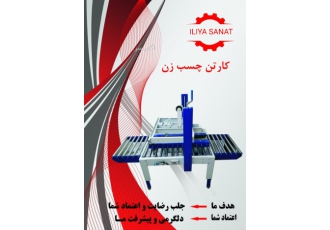 دستگاه چسب زن کارتن دستگاه چسب زن کارتن با قابلیت چسب زدن زیر و روی