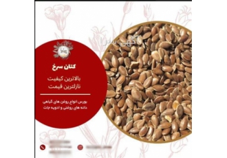 فروش تخم کتان سرخ