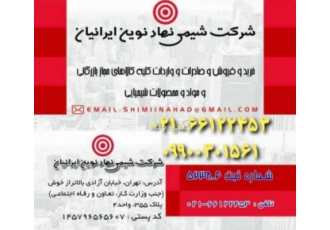 شرکت شیمی نهاد نوین ایرانیان