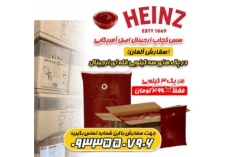 سس هاینز کچاپ اورجینال در پک سه کیلو فله ای heinz در تهران سس کچاپ