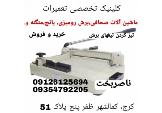 تعمیرات تخصصی انواع دستگاه های صحافی تعمیر انواع پانچ و برش و ماشین