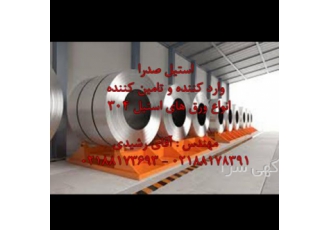 قیمت روز و خرید ورق های استیل ۳۰۴ هلدینگ صدرا وارد کننده و تامین کننده