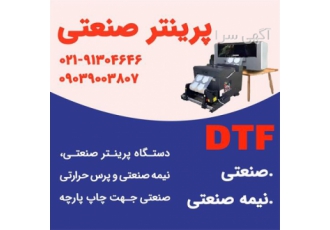 فروش پرینتر چاپ دی تی اف نیمه صنعتی فروش پرینتر چاپ دی تی اف نیمه صنعتی
