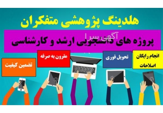 موسسه پایان نامه انجام فوری پایان نامه در کرج انجام پایان نامه دانشجو