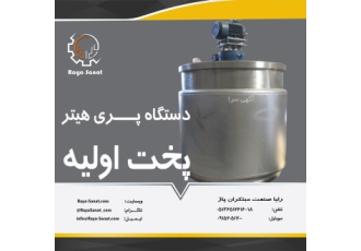 دستگاه پری هیتر (پخت اولیه) رایا صنعت این دستگاه نوعی مخزن میکسر دار