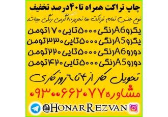 مرکز چاپ و طراحی{ عکس و تبلیغات }شما بدون واسطه