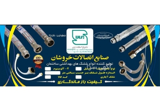 شیلنگ های آفتابه و دوش در رشت صنایع اتصالات آبشار و خروشان مفتخر می