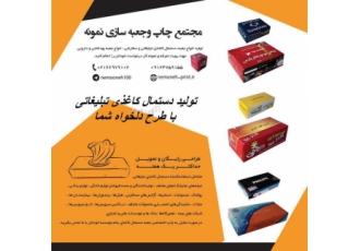 تولید کننده انواع جعبه و دستمال کاغذی تبلیغاتی مجموعه طراحی چاپ