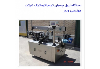 لیبل چسبان اتوماتیک