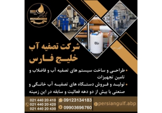 شرکت تصفیه آب خلیج فارس طراحی و ساخت سیستم های تصفیه آب و فاضلاب