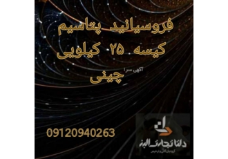 فروسیانید پتاسیم فروسیانید پتاسیم آنتی کیک
