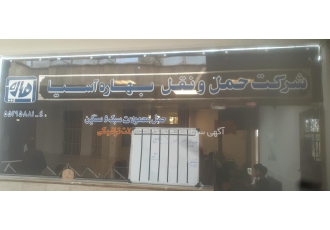 شرکت حمل و نقل بهاره آسیا قبول حمل هر نوع کالا ب تمام نقاط کشور تحت