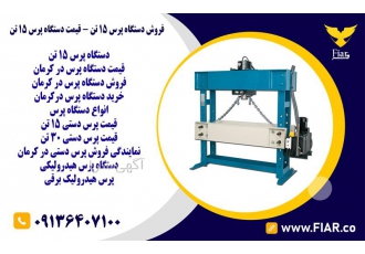 فروش دستگاه پرس 15 تن - قیمت دستگاه پرس 15 تن