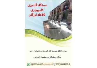 دستگاه گلدوزی کامپیوتری ۱۰ کله اورگان به کانال تلگرام مابپیوندید http t