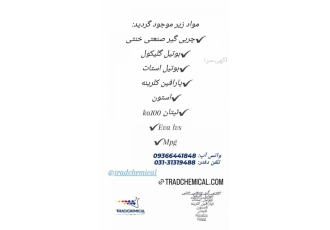 خرید و فروش مواد شیمیایی مواد زیر موجود گردید چربی گیر صنعتی خنثی بوتیل