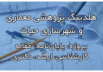 خدمات انجام پایان نامه معماری کارشناسی، ارشد، دکتری