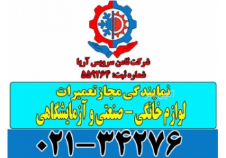 نمایندگی مجاز تعمیر لوازم خانگی در تهران شرکت ثامن سرویس آریا با بیش