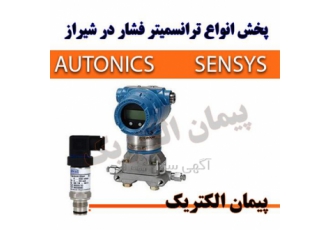 فروش ویژه ترانسمیتر اختلاف فشار با انواع برند معتبر در شیراز