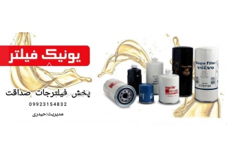 پخش فیلترجات و روغن‌جات صداقت پخش و توزیع انواع فیلترجات ایرانی و خارجی