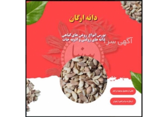 فروش دانه آرگان با کیفیت در تهران فروش دانه ارگان کیلویی و تناژ دانه