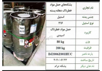 فروش بشکه های حمل مواد خطرناک اسیدی( با استیل۳۱۶) نام دیگر بشکه بشکه