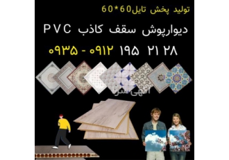 کارخانه تایل PVC