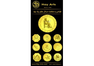 طراحی و ساخت سکه و مدال یادبود و تبلیغاتی با بهره گیری از فناوری روز