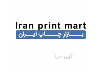 بازار چاپ ایران