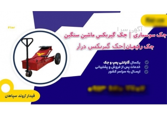 خرید و قیمت جک سوسماری در اصفهان جک گیربکس درار جک گیربکسی جک گیربکس