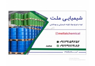 تهیه و توزیع مواد اولیه شیمیایی و بهداشتی