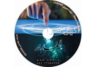 چاپ CD &amp; DVD بهترین کیفیت مناسبترین قیمت این مرکز در 3 شیفت
